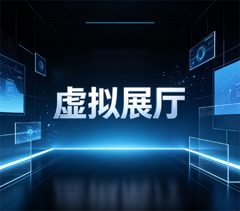 虚拟展厅
