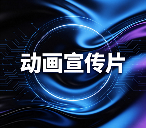 动画宣传片