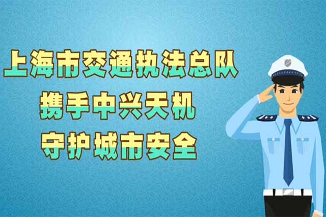 上海市交通执法总队用中兴天机动画