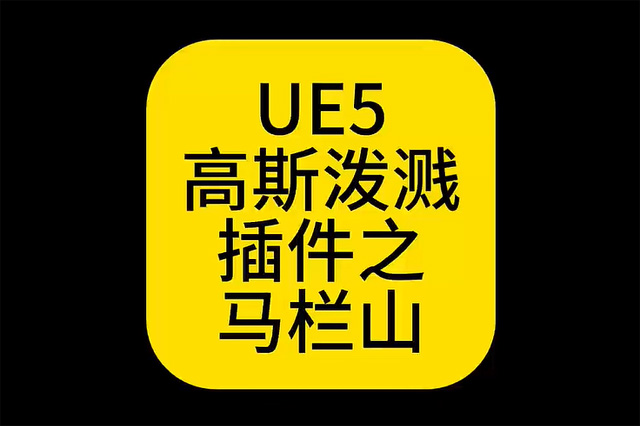 UE5高斯泼溅插件之马栏山
