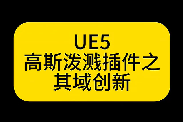 UE5高斯泼溅插件之其域创新