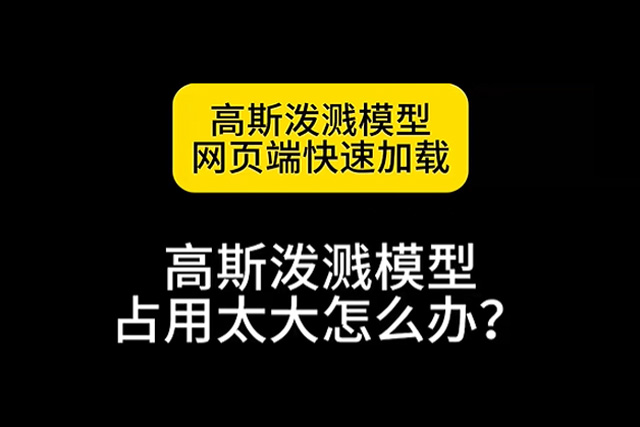 高斯泼溅模型网页端快速加载