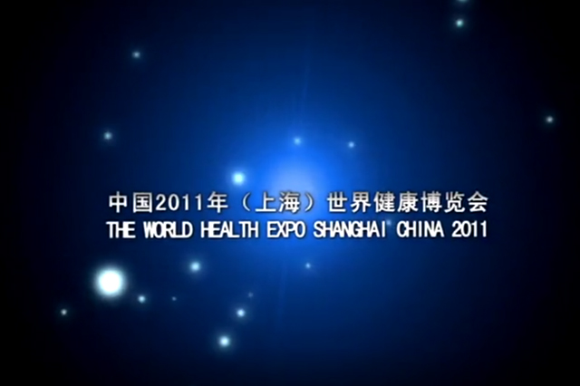 2011年世界健康博览会宣传片制作